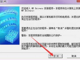 佳能MP288 MP198 ip2780 ip1180 MP280 MP259MP250打印机驱动安装
