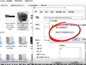 惠普126 128系列打印机出现系统不支持的请求命令 完美解决方案