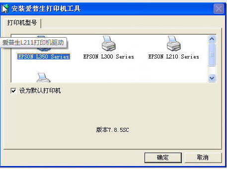 爱普生EPSON L805 L850 L1300 L3119 L3118 L3110打印机驱动安装
