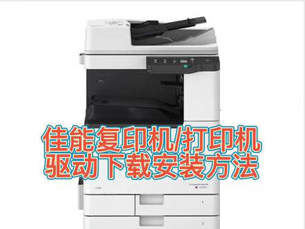 佳能LBP 7010C 6200d 6018w 3108 iR2320N MG3580打印机驱动安装