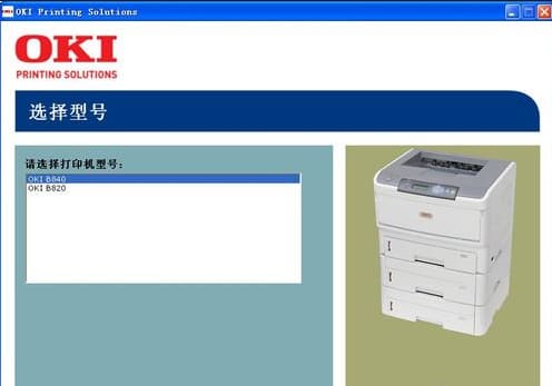 OKI B432dn B412dn B840n B701dn B820dn B2200打印机驱动安装