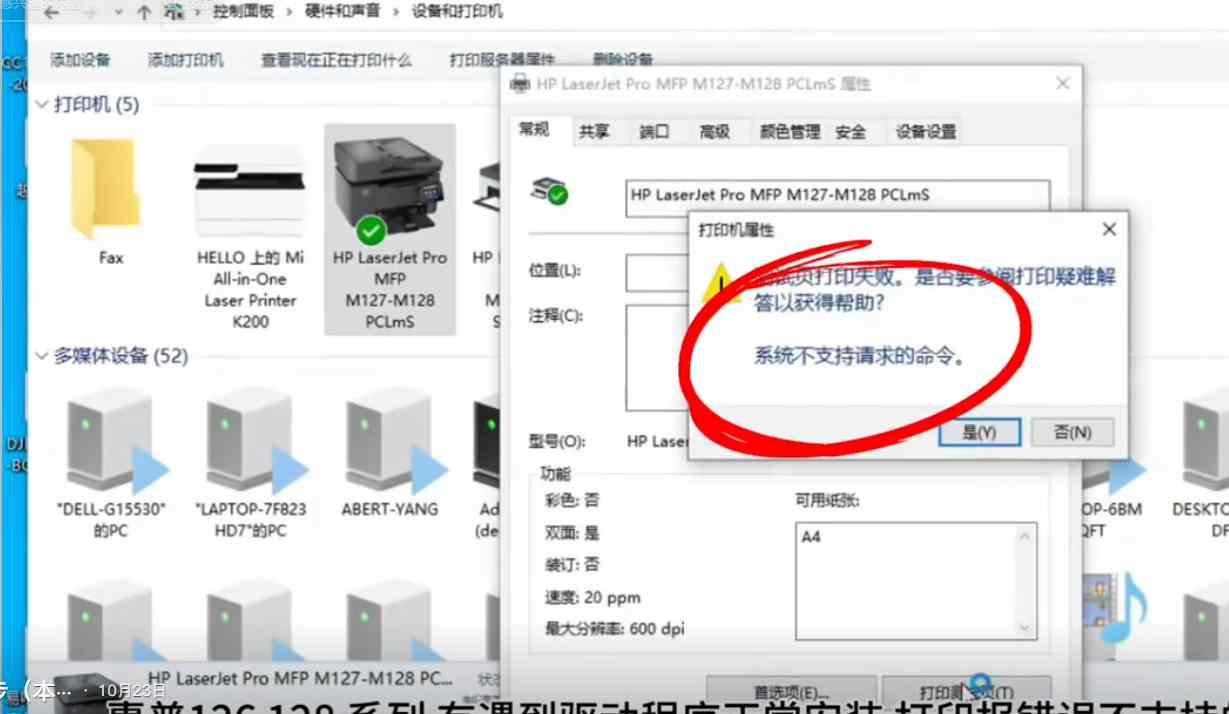 惠普126 128系列打印机出现系统不支持的请求命令 完美解决方案