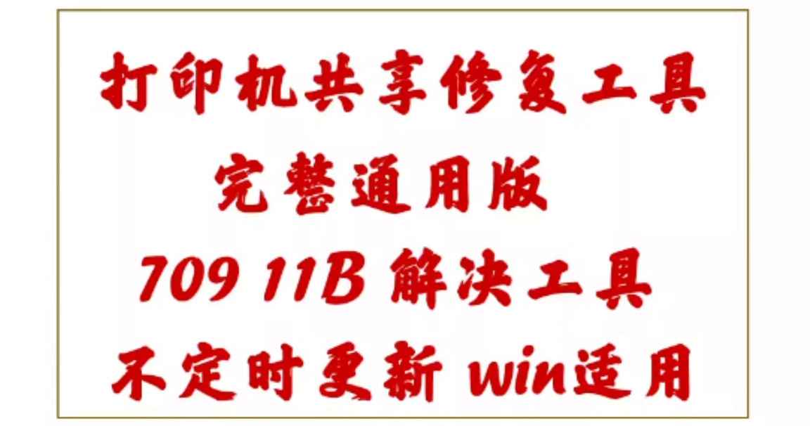 打印机共享软件补丁修复工具 709 11B 040专用完整版